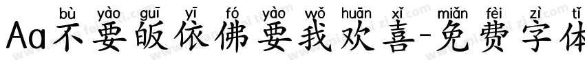 Aa不要皈依佛要我欢喜字体转换