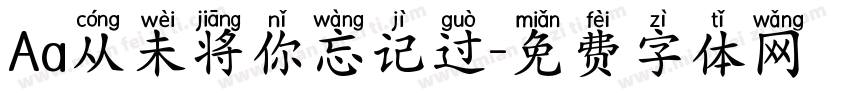 Aa从未将你忘记过字体转换