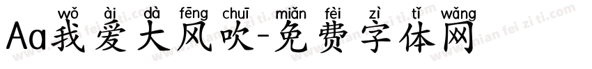 Aa我爱大风吹字体转换
