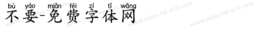 不要字体转换