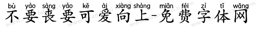不要丧要可爱向上字体转换