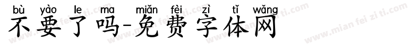 不要了吗字体转换