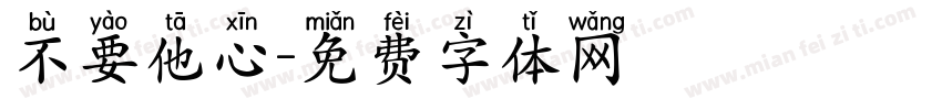 不要他心字体转换
