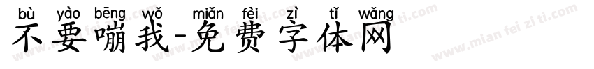 不要嘣我字体转换