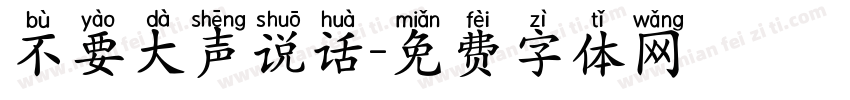不要大声说话字体转换