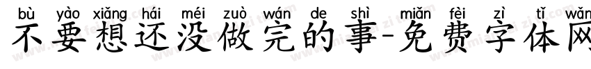 不要想还没做完的事字体转换