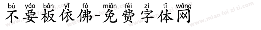 不要板依佛字体转换