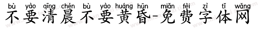 不要清晨不要黄昏字体转换