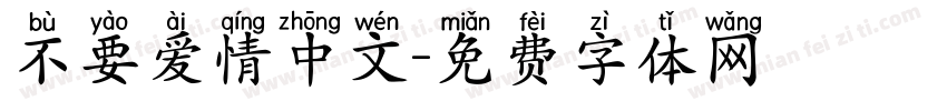不要爱情中文字体转换