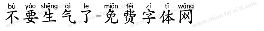 不要生气了字体转换