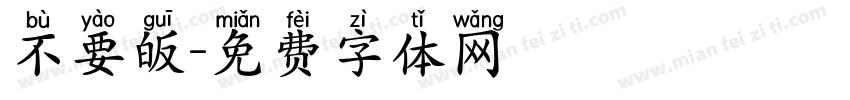 不要皈字体转换