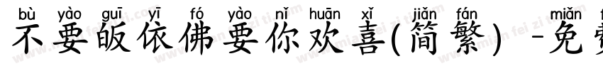 不要皈依佛要你欢喜(简繁）字体转换