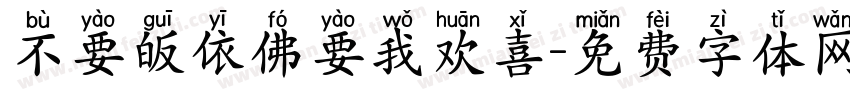 不要皈依佛要我欢喜字体转换