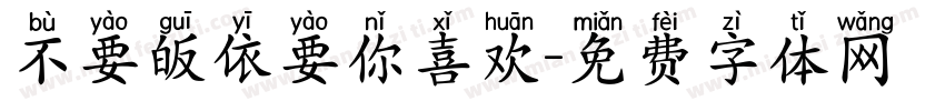不要皈依要你喜欢字体转换