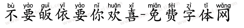不要皈依要你欢喜字体转换