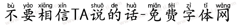 不要相信TA说的话字体转换