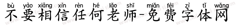 不要相信任何老师字体转换