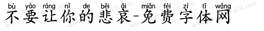 不要让你的悲哀字体转换