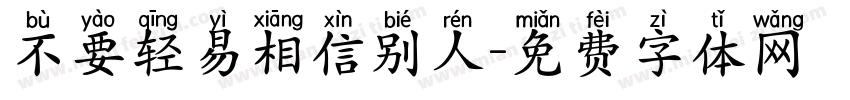 不要轻易相信别人字体转换