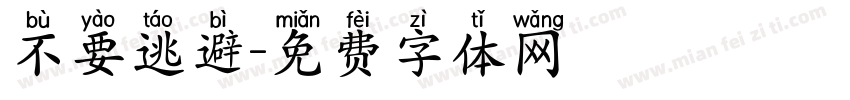 不要逃避字体转换