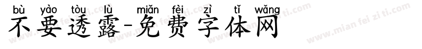 不要透露字体转换