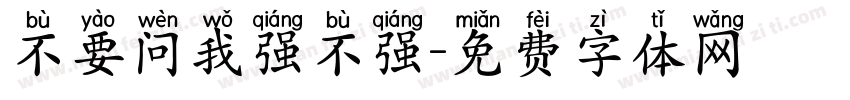 不要问我强不强字体转换