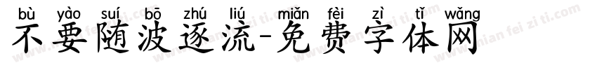 不要随波逐流字体转换