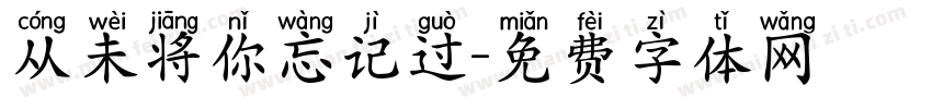 从未将你忘记过字体转换