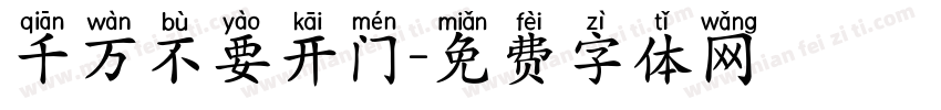 千万不要开门字体转换