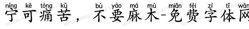 宁可痛苦，不要麻木字体转换