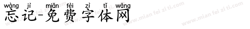 忘记字体转换
