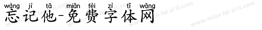 忘记他字体转换