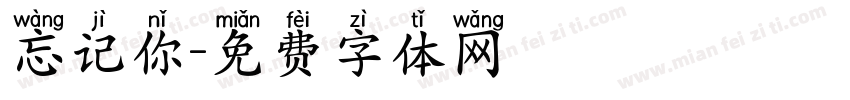 忘记你字体转换