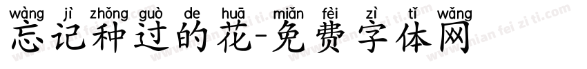 忘记种过的花字体转换