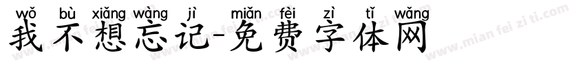 我不想忘记字体转换