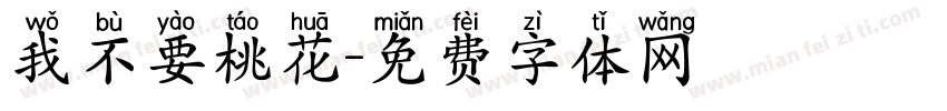 我不要桃花字体转换