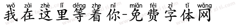 我在这里等着你字体转换