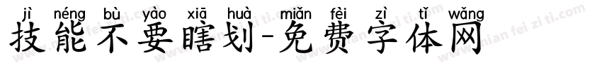 技能不要瞎划字体转换