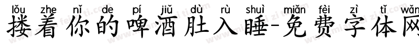 搂着你的啤酒肚入睡字体转换