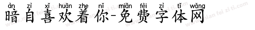 暗自喜欢着你字体转换
