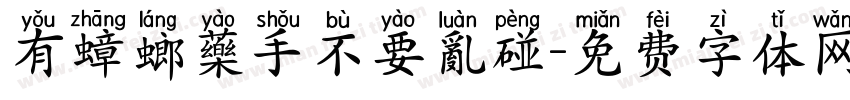 有蟑螂藥手不要亂碰字体转换