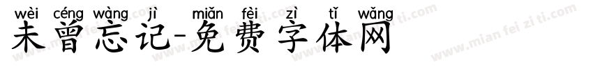 未曾忘记字体转换