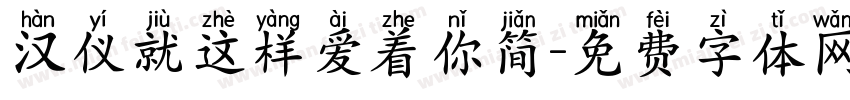 汉仪就这样爱着你简字体转换