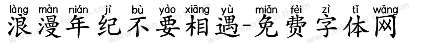 浪漫年纪不要相遇字体转换