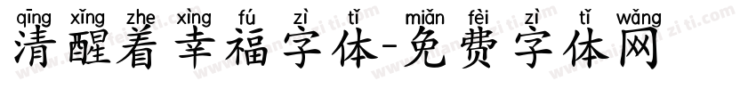 清醒着幸福字体字体转换