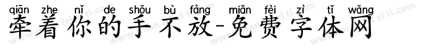 牵着你的手不放字体转换