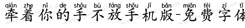 牵着你的手不放手机版字体转换