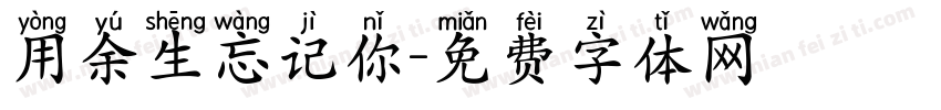 用余生忘记你字体转换