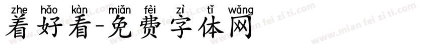 着好看字体转换