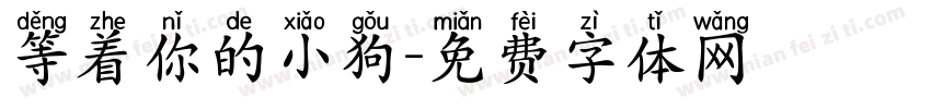 等着你的小狗字体转换 等着你的小狗字体转换